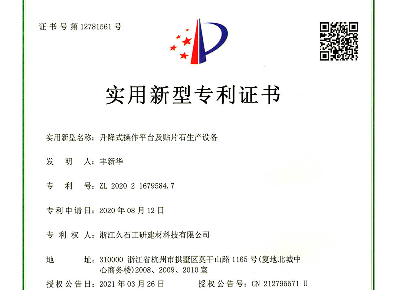 浙江久石公司關(guān)于取得一項實用新型專利證書的公告