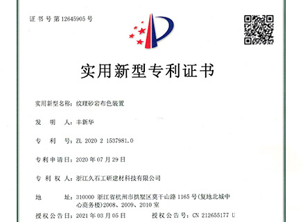 浙江久石公司關(guān)于取得一項實用新型專利證書的公告