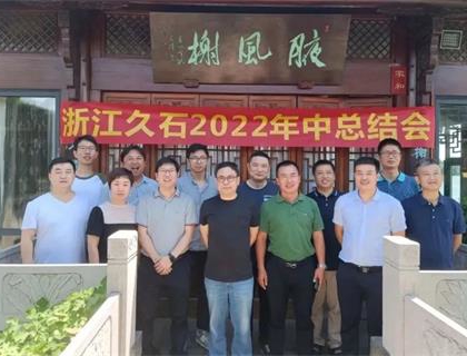 開啟新里程，奠定新格局——久石2022年中總結(jié)會召開