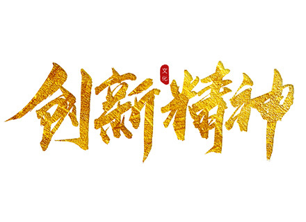 “創(chuàng)新精神”踐行者—— 久石堅持科技創(chuàng)新，賦能企業(yè)發(fā)展