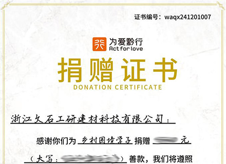 活動(dòng)動(dòng)態(tài) |“ 浙江久石&為愛黔行公益”愛心捐資助學(xué)活動(dòng)（第一階段反饋）