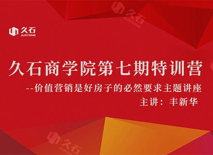 價值營銷是好房子的必然要求 | 浙江久石商學(xué)院第七期特訓(xùn)營順利舉辦