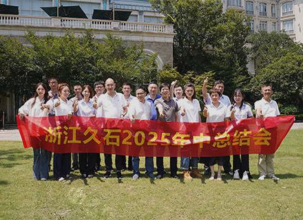 錨定戰(zhàn)略新局共繪發(fā)展藍(lán)圖 | 浙江久石2025年中總結(jié)暨下半年戰(zhàn)略部署會(huì)議圓滿(mǎn)落幕